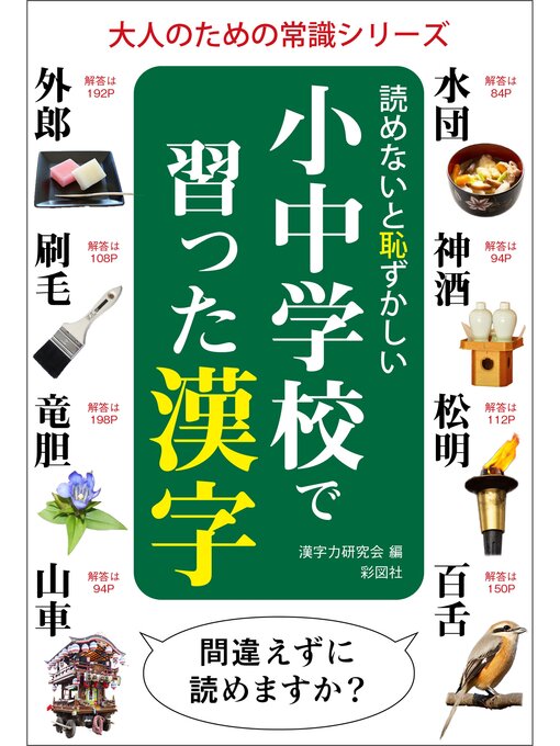 漢字力研究会作の読めないと恥ずかしい小中学校で習った漢字の作品詳細 - 貸出可能